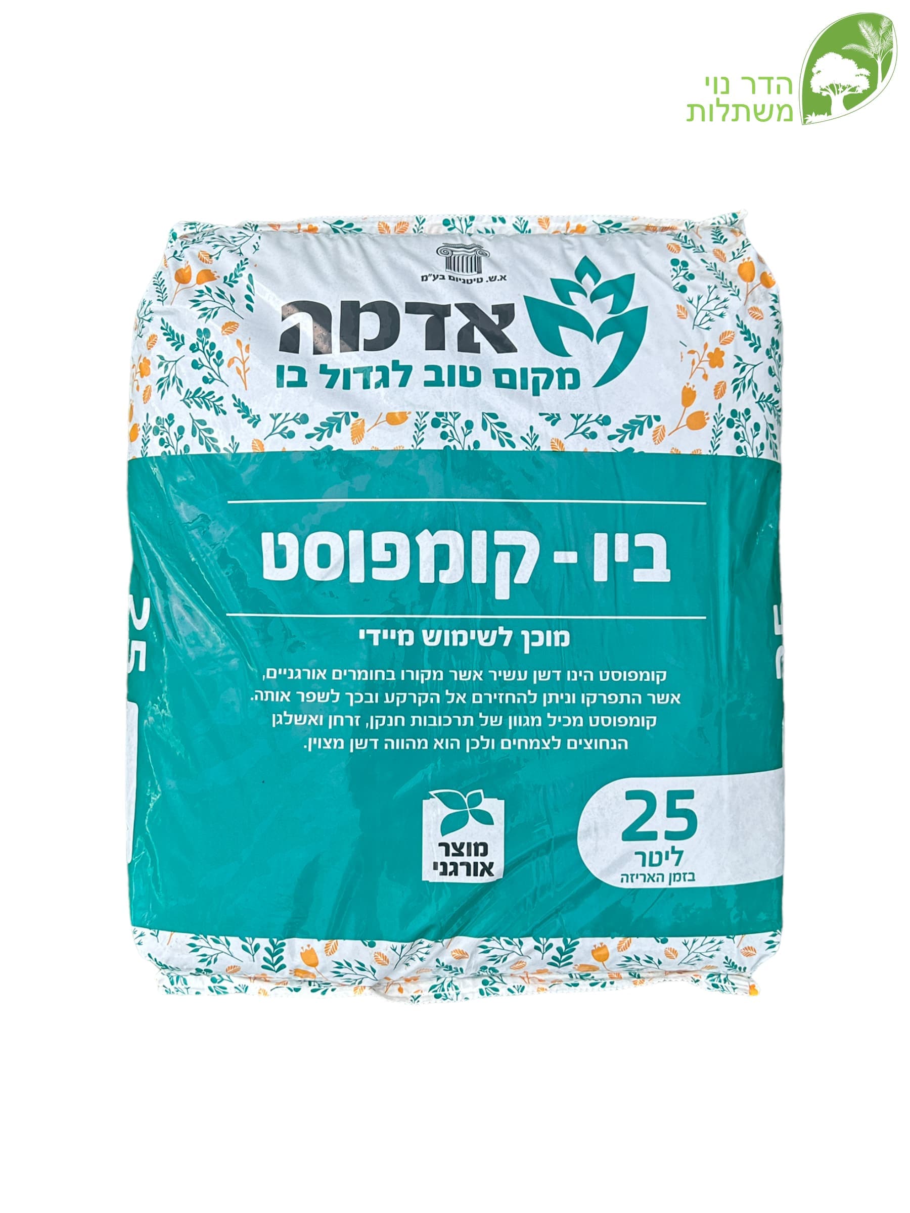 ביו - קומפוסט 25 ליטר | אדמה | משתלות הדר נוי