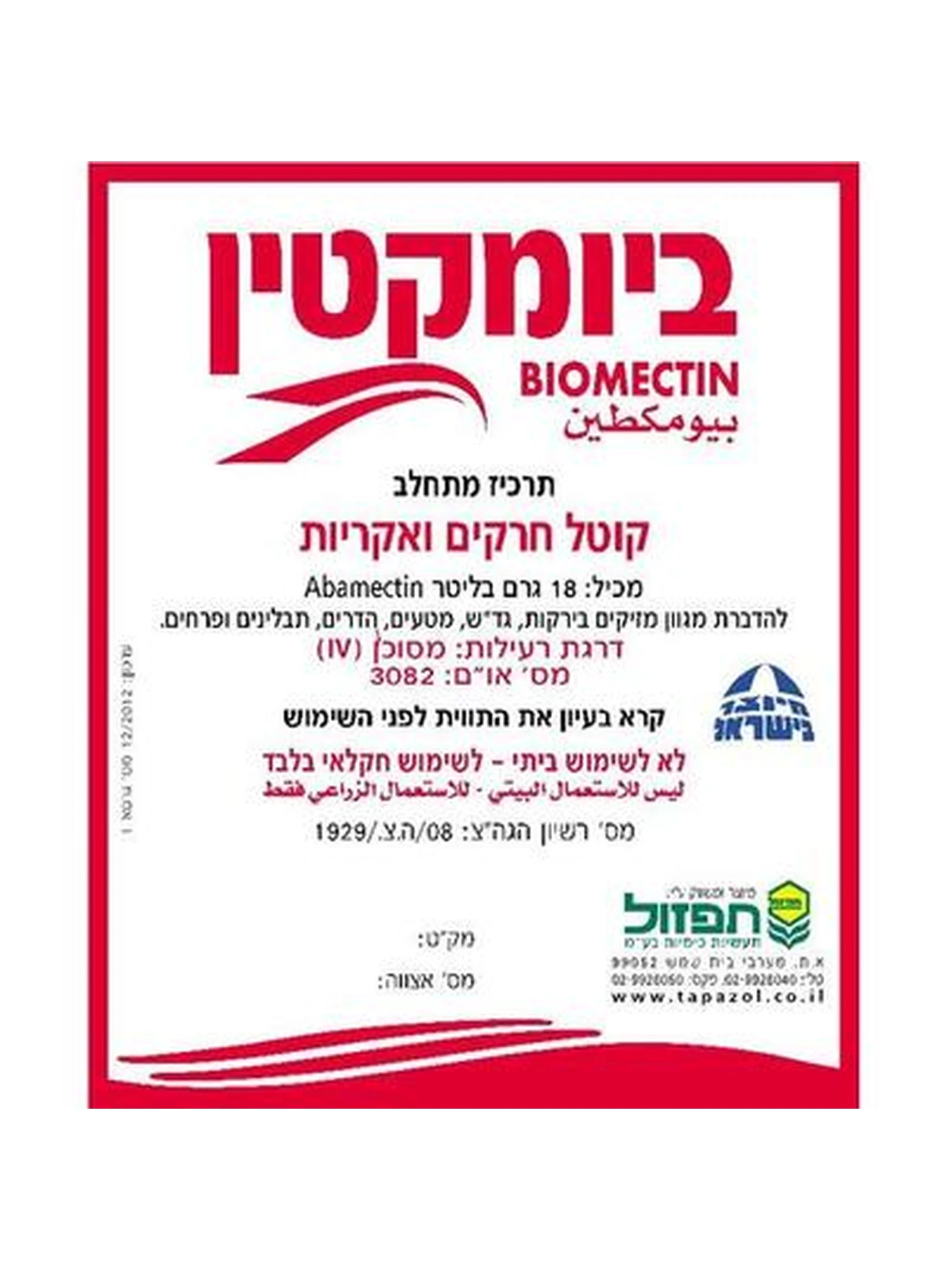 ביומקטין 1 ליטר, קוטל אקריות וזחלים למכירה במשתלות הדר נוי