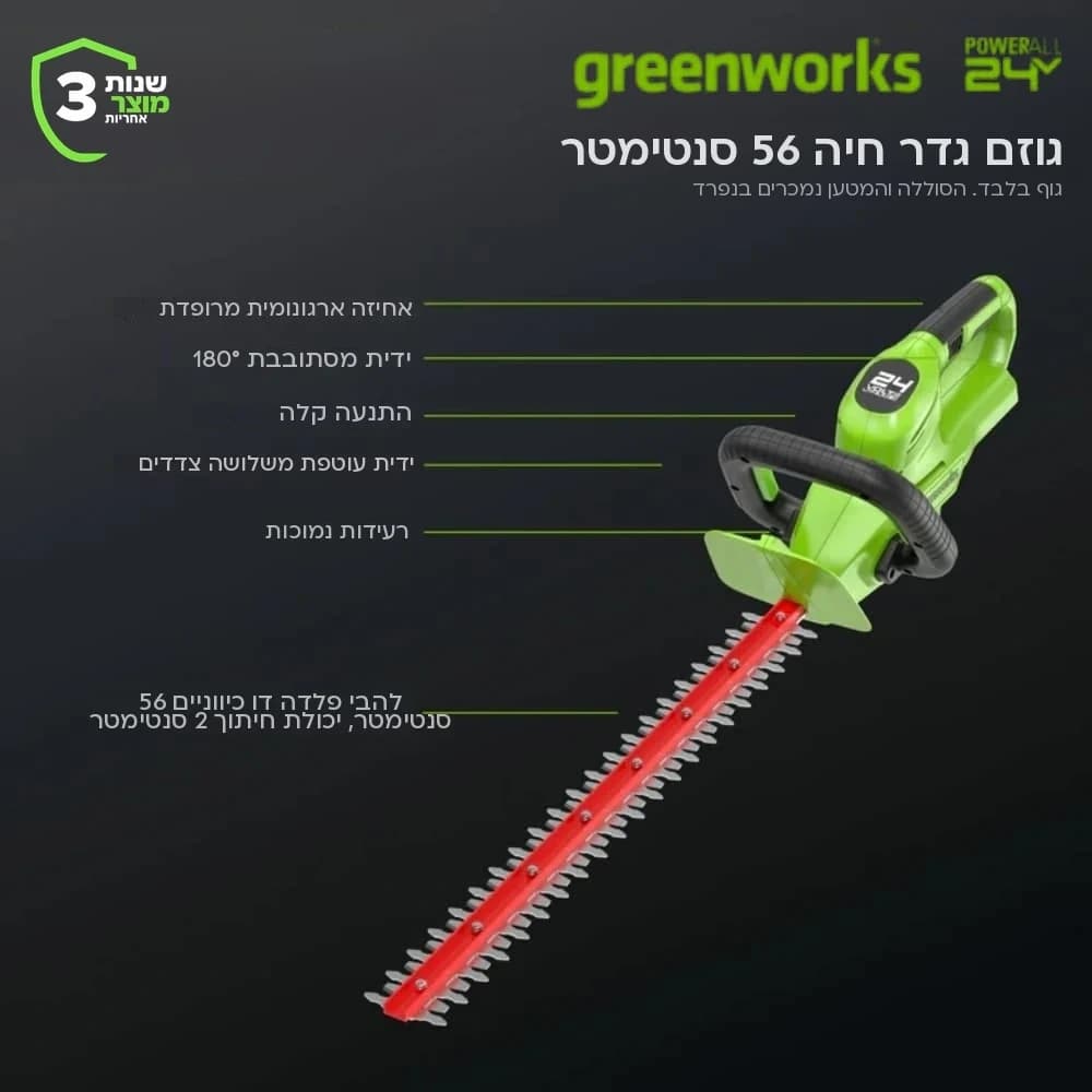 גוזם גדר חיה 56 ס״מ 24 וולט נטען, Greenworks HTG302: כרטיס הסבר, מה יש בכלי: אחיזה ארגונומית מרופדת, ידית מסתובבת 180 מעלות, התנעה קלה, ידית עוטפת משלושה צדדים, רעידות נמוכות ולהבי פלדה דו כיווניים