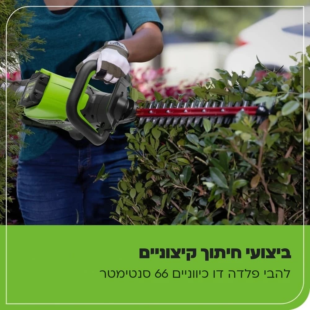 גוזם גדר חיה 80 וולט נטען, Greenworks HT80L213: כרטיס הסבר, ביצועי חיתוך קיצוניים: גיזום גדר חיה בשתי ידיים, להבי פלדה דו כיווניים באורך 66 סנטימטר