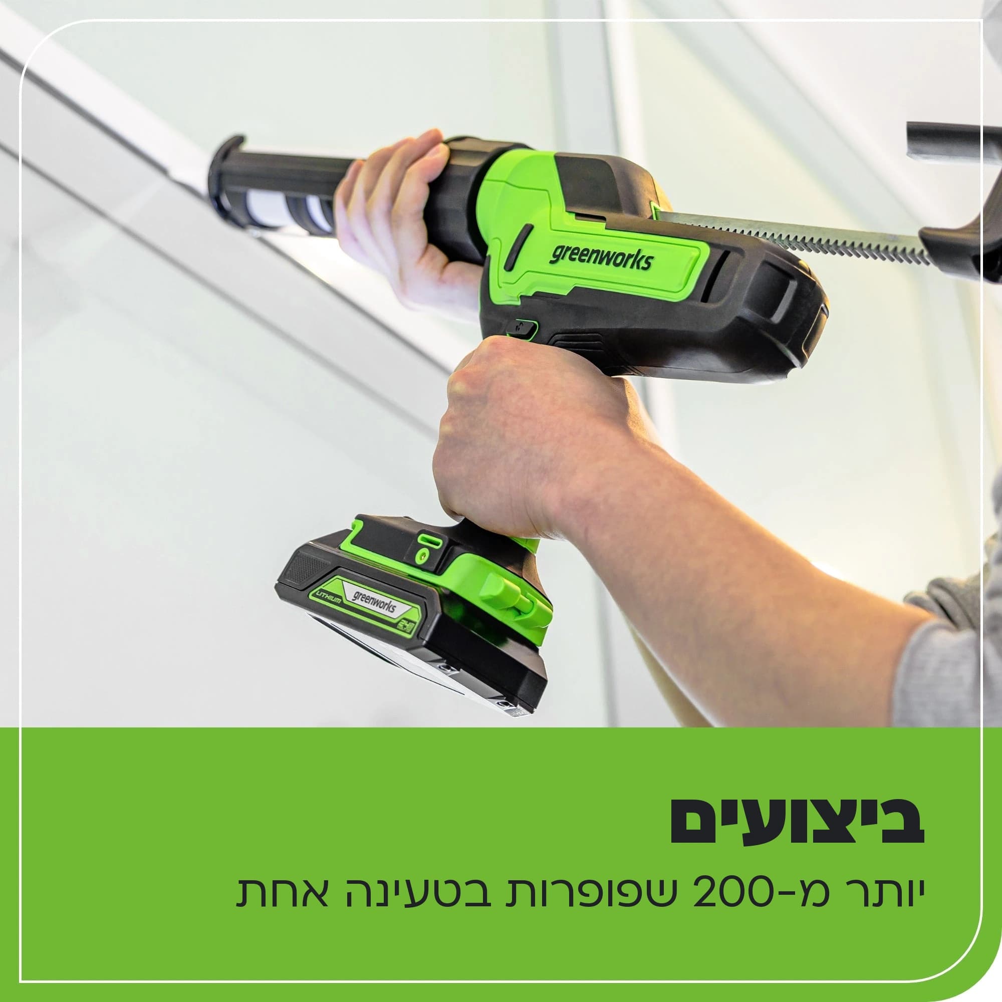 אקדח סיליקון 24 וולט נטען, Greenworks 3503102: כרטיס הסבר, ביצועים: איטום חלון עם האקדח, יותר מ-200 שפופרות בטעינה אחת