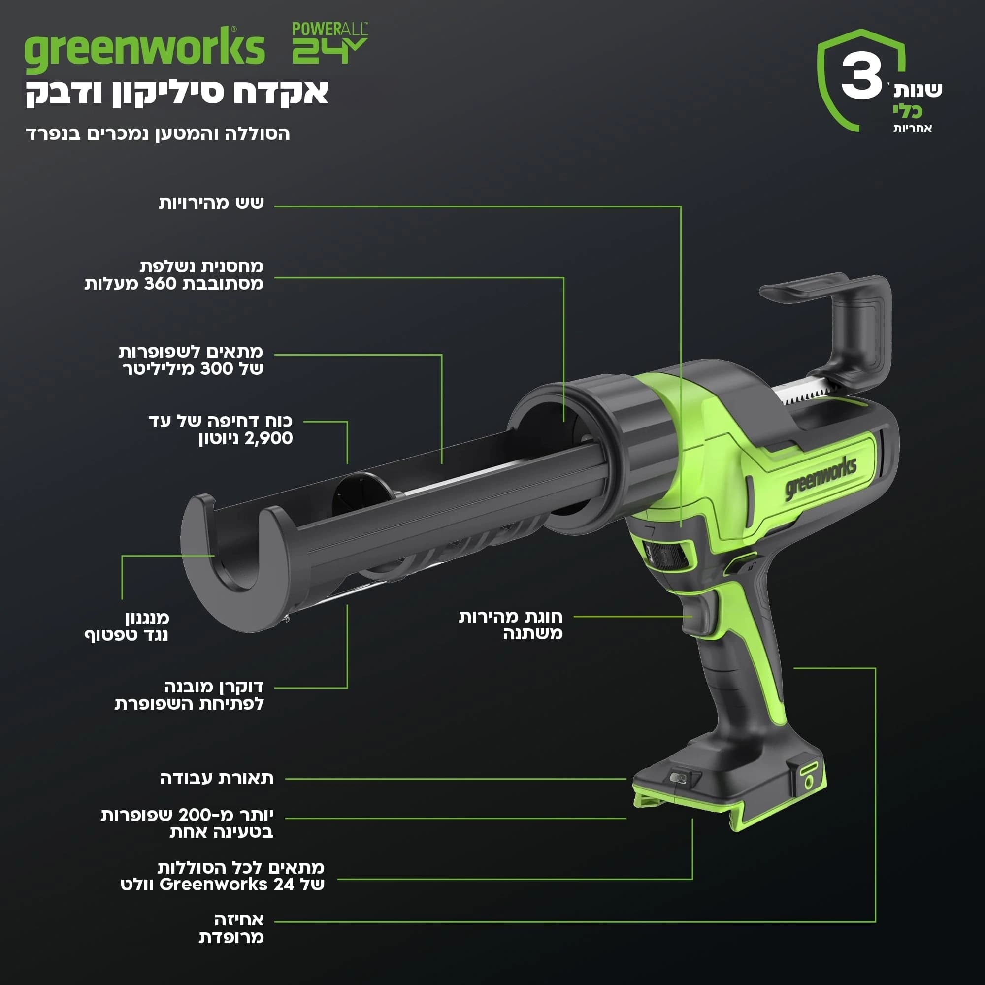 אקדח סיליקון 24 וולט נטען, Greenworks 3503102: כרטיס הסבר, מה יש בכלי: שש מהירויות, מחסנית נשלפת שמסתובבת 360 מעלות, כוח דחיפה של עד 2,900 ניוטון, מנגנון נגד טפטוף, דוקרן מובנה, חוגת מהירות משתנה, תאורת עבודה ויותר מ-200 שפופרות בטעינה אחת
