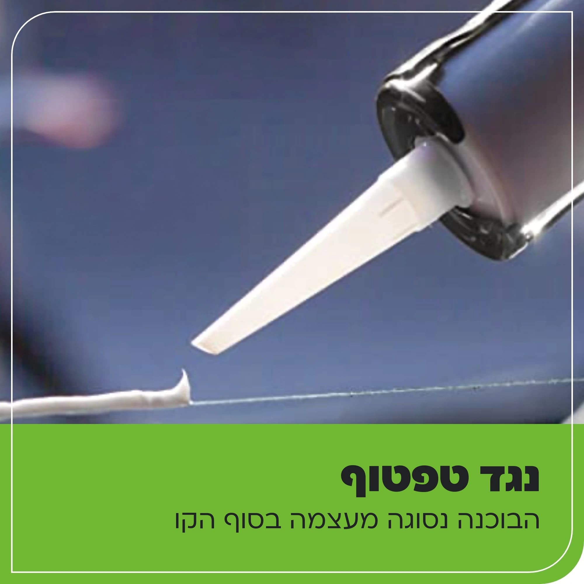 אקדח סיליקון 24 וולט נטען, Greenworks 3503102: כרטיס הסבר, נגד טפטוף: תקריב של פיית השפופרת בסוף קו סיליקון, הבוכנה נסוגה מעצמה