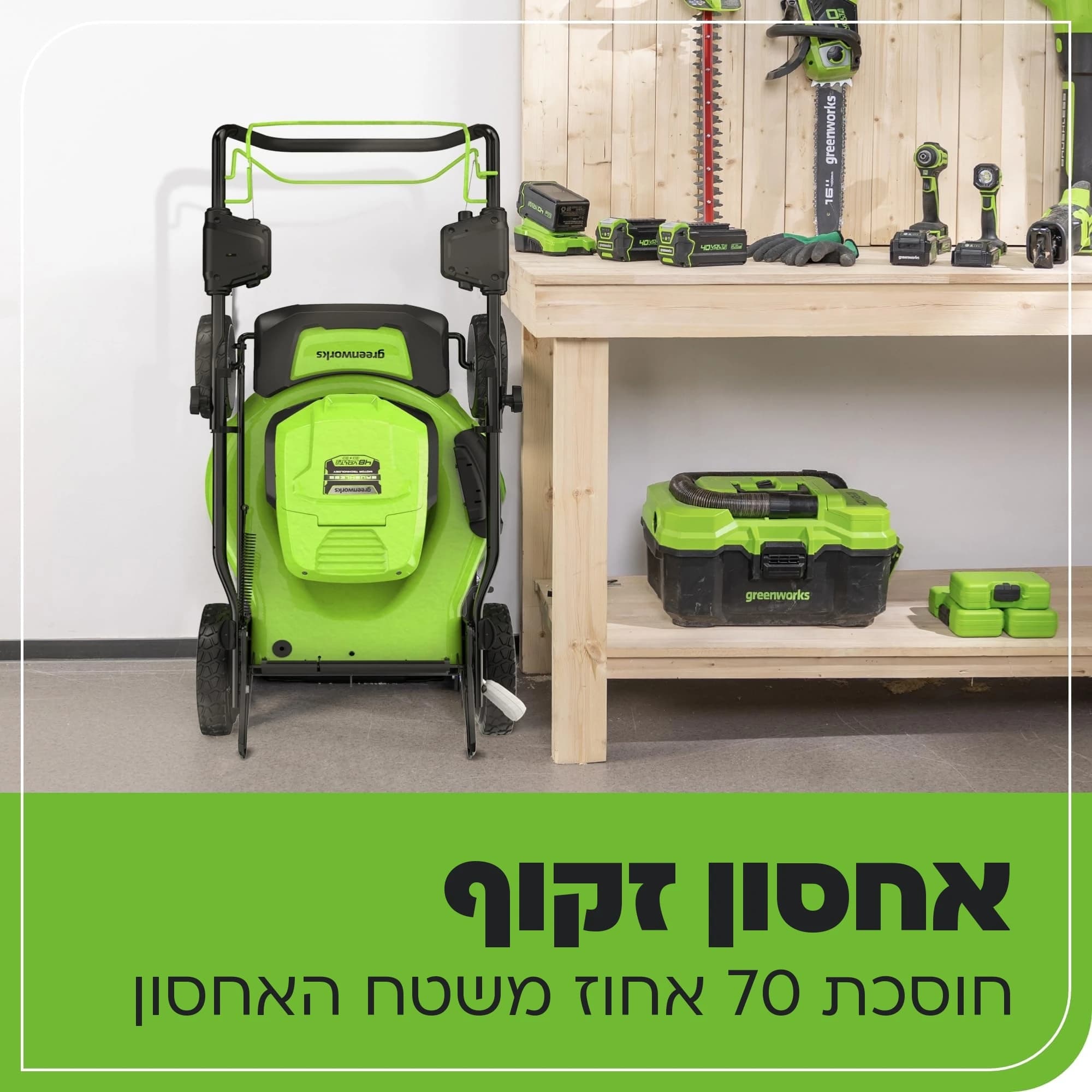 מכסחת דשא 46 ס״מ 48 וולט נטענת נסיעה עצמית, Greenworks GD24X2LM46SP: כרטיס הסבר, אחסון זקוף: המכסחת עומדת מקופלת במחסן וחוסכת 70 אחוז משטח האחסון