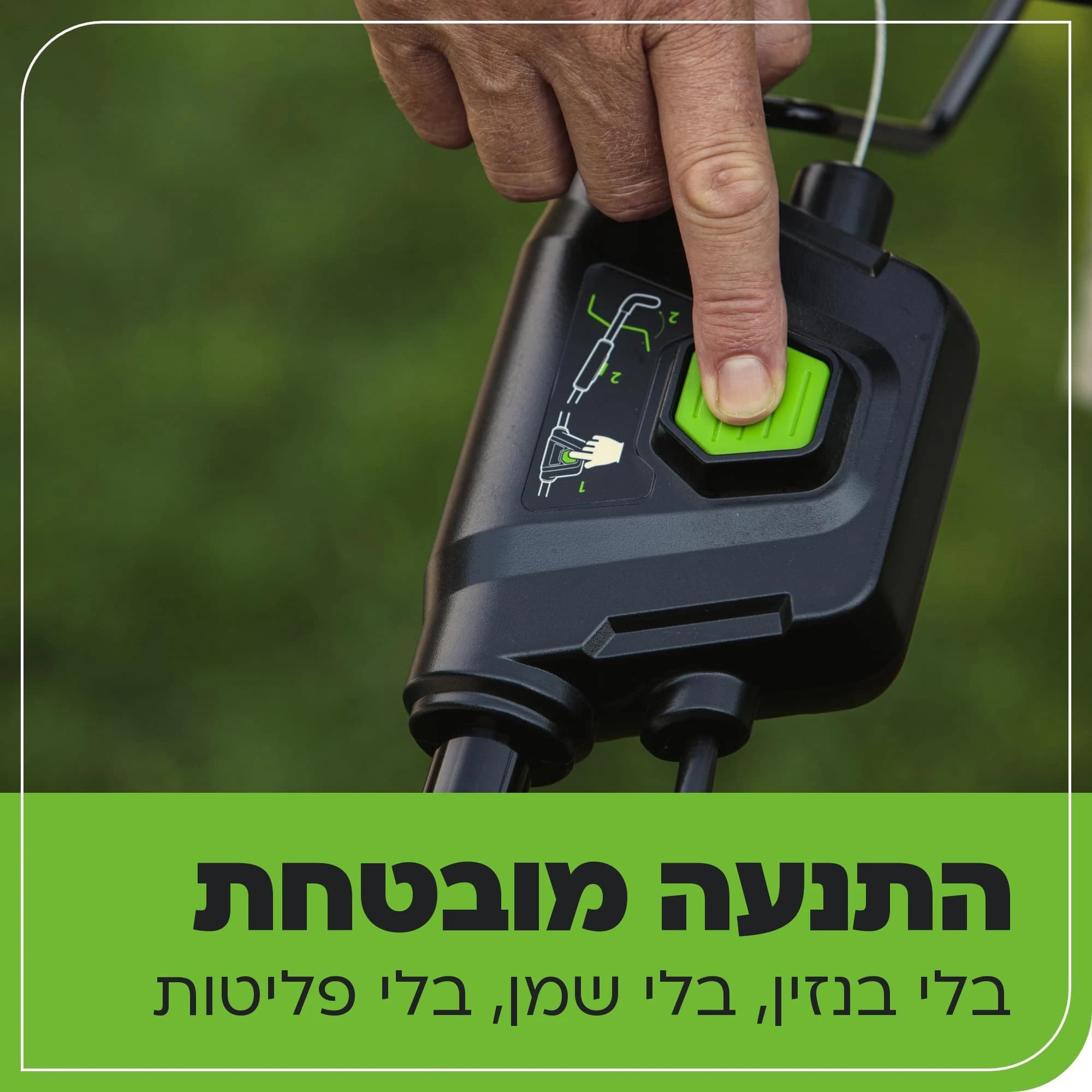 מכסחת דשא 46 ס״מ 48 וולט נטענת נסיעה עצמית, Greenworks GD24X2LM46SP: כרטיס הסבר, התנעה מובטחת: אצבע לוחצת על כפתור ההתנעה, בלי בנזין, בלי שמן ובלי פליטות