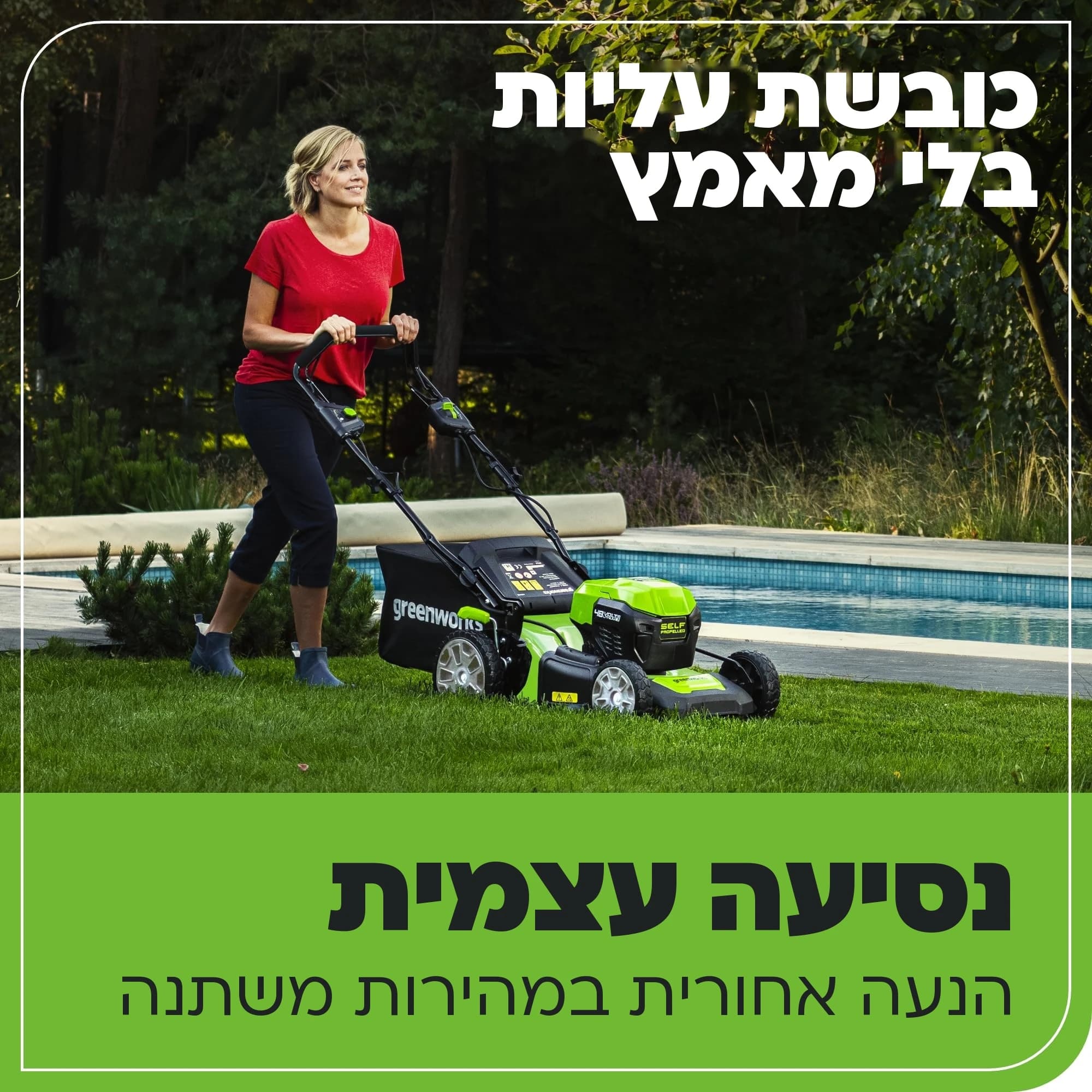 מכסחת דשא 46 ס״מ 48 וולט נטענת נסיעה עצמית, Greenworks GD24X2LM46SP: כרטיס הסבר, נסיעה עצמית: כיסוח מדשאה ליד בריכה, הנעה אחורית במהירות משתנה שכובשת עליות בלי מאמץ