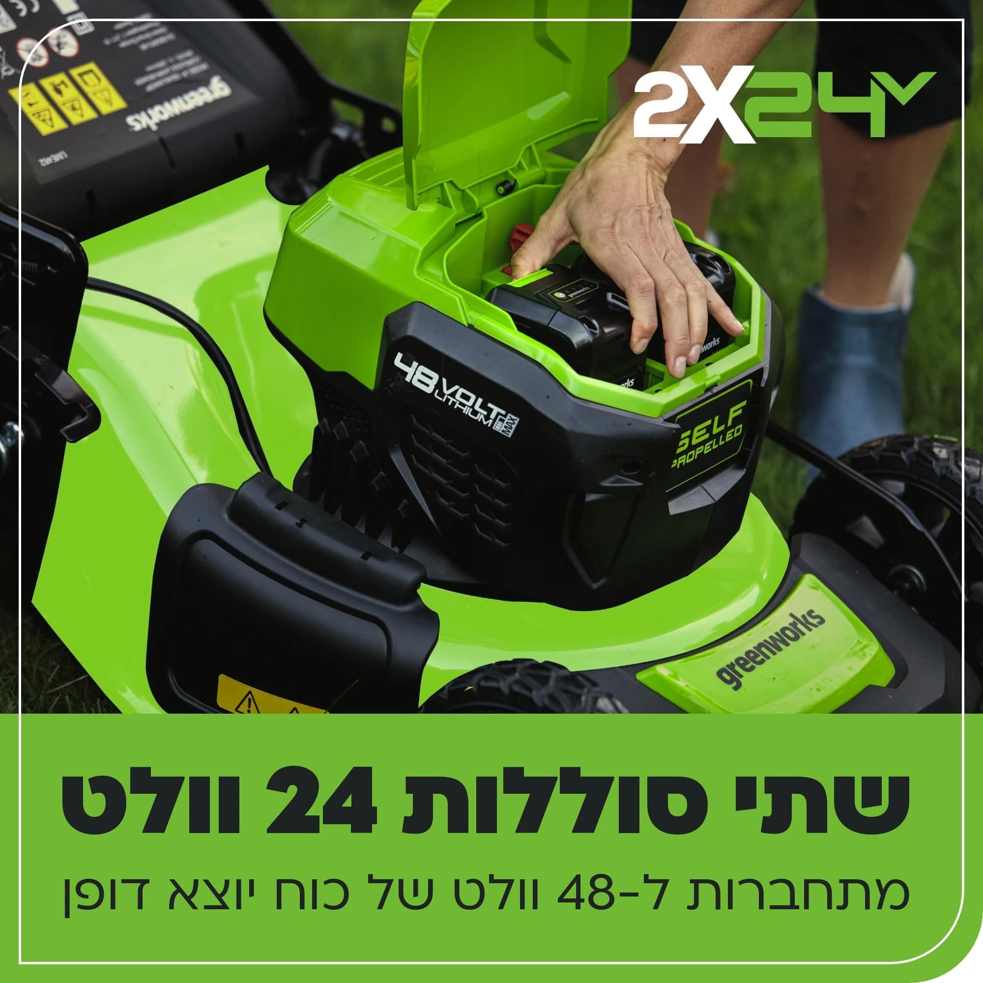 מכסחת דשא 46 ס״מ 48 וולט נטענת נסיעה עצמית, Greenworks GD24X2LM46SP: כרטיס הסבר, שתי סוללות 24 וולט: יד מכניסה סוללה לתא, והשתיים מתחברות ל-48 וולט