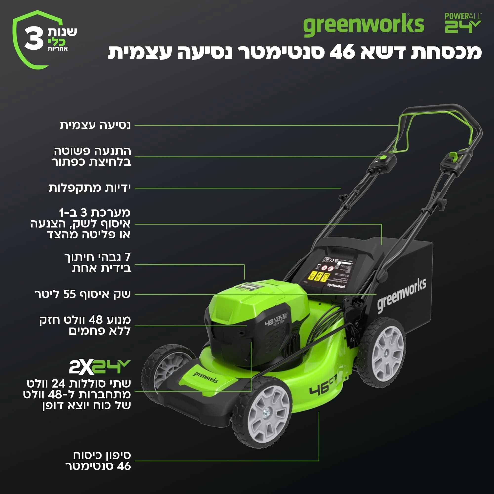 מכסחת דשא 46 ס״מ 48 וולט נטענת נסיעה עצמית, Greenworks GD24X2LM46SP: כרטיס הסבר, מה יש בכלי: נסיעה עצמית, התנעה בלחיצת כפתור, ידיות מתקפלות, מערכת 3 ב-1, שבעה גבהי חיתוך, שק איסוף 55 ליטר וסיפון 46 סנטימטר