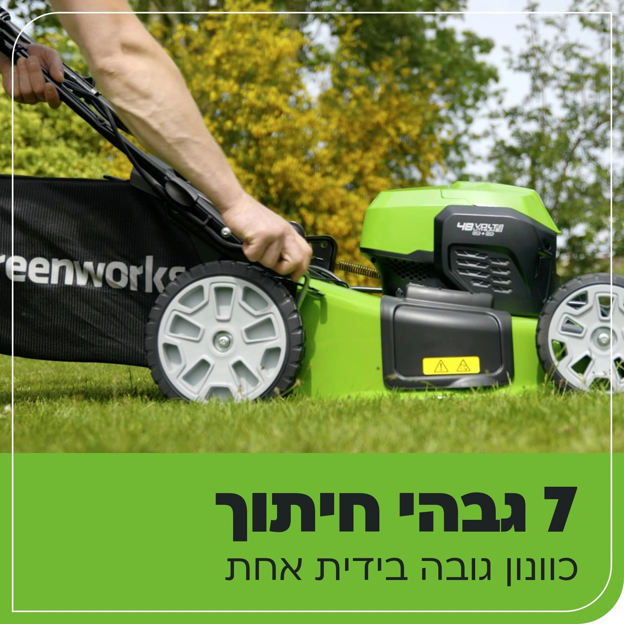 מכסחת דשא 46 ס״מ 48 וולט נטענת נסיעה עצמית, Greenworks GD24X2LM46SP: כרטיס הסבר, שבעה גבהי חיתוך: יד על ידית הכוונון, כוונון גובה בידית אחת