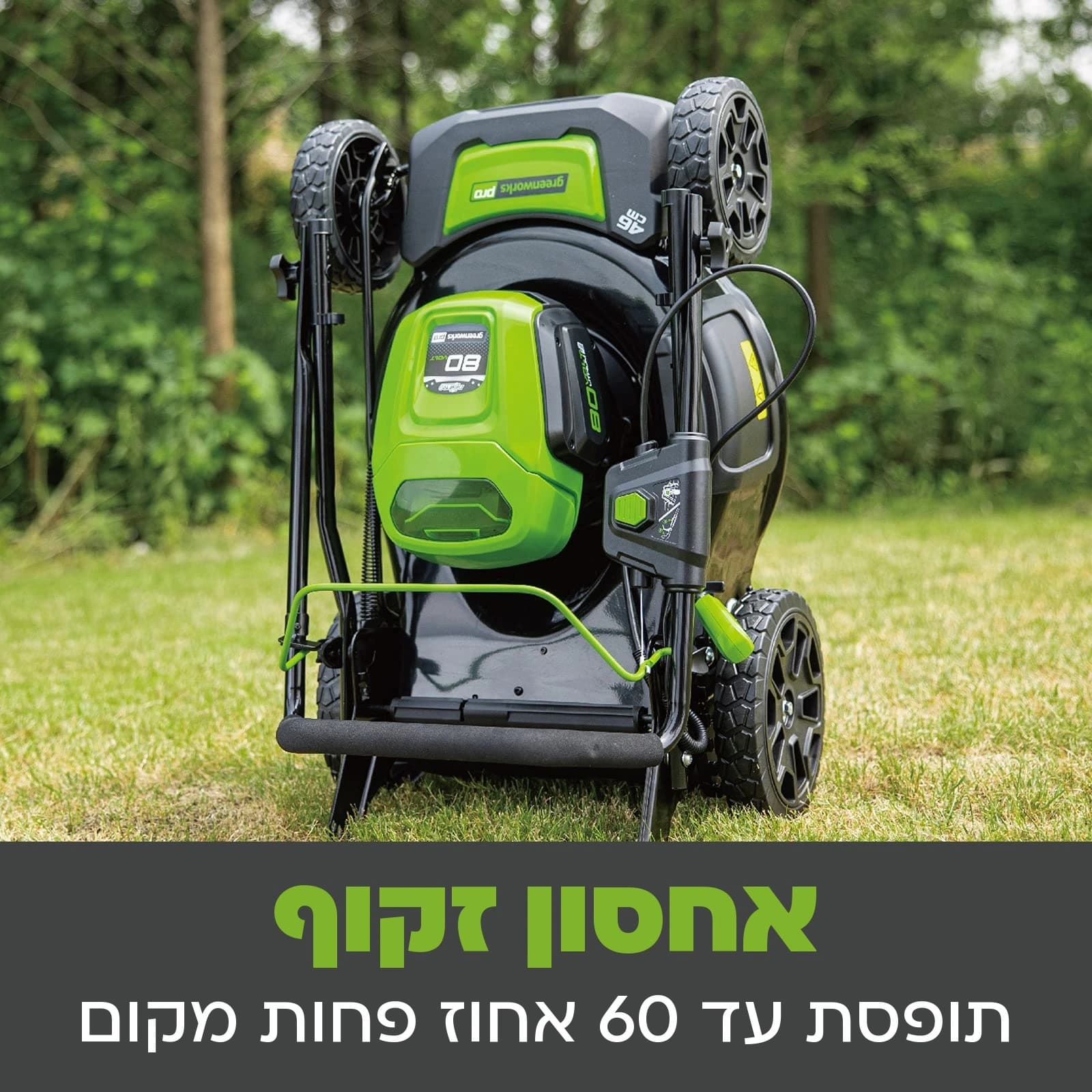 מכסחת דשא 46 ס״מ 80 וולט נטענת נדחפת, Greenworks GD80LM46: כרטיס הסבר, אחסון זקוף: המכסחת מקופלת ועומדת על הדשא, תופסת עד 60 אחוז פחות מקום