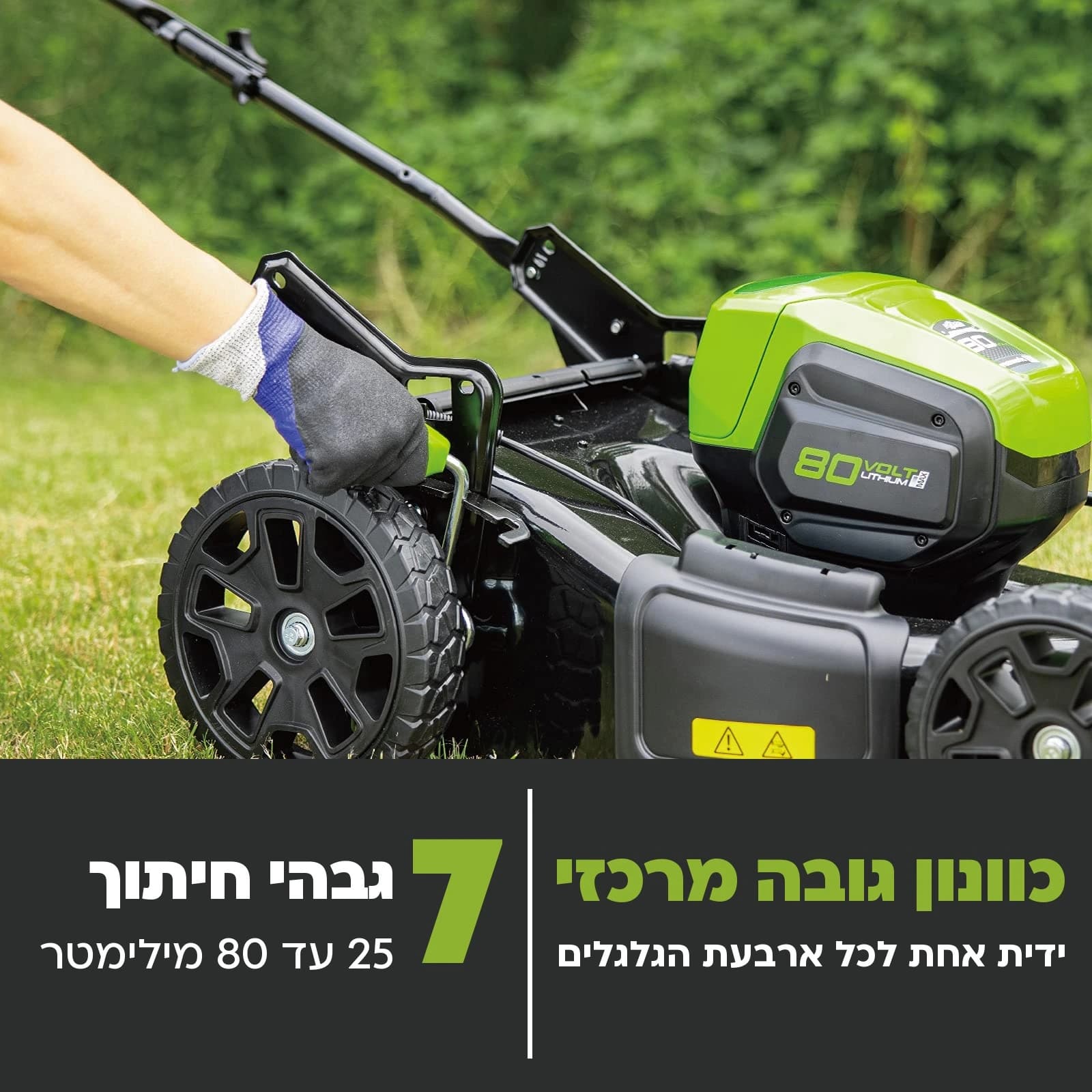 מכסחת דשא 46 ס״מ 80 וולט נטענת נדחפת, Greenworks GD80LM46: כרטיס הסבר, כוונון גובה מרכזי: ידית אחת לכל ארבעת הגלגלים, 7 גבהי חיתוך מ-25 עד 80 מילימטר