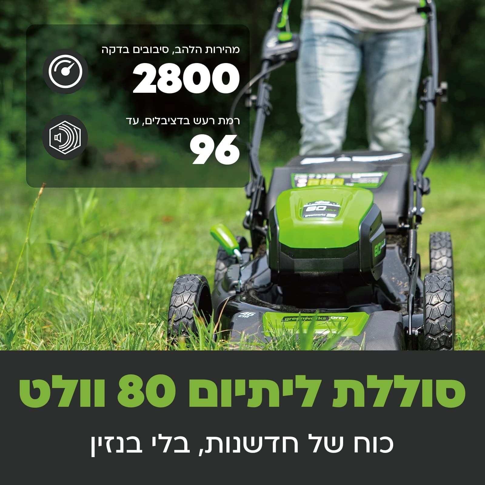 מכסחת דשא 46 ס״מ 80 וולט נטענת נדחפת, Greenworks GD80LM46: כרטיס הסבר, סוללת ליתיום 80 וולט: כוח של חדשנות בלי בנזין, 2,800 סיבובי להב בדקה ורמת רעש של עד 96 דציבלים