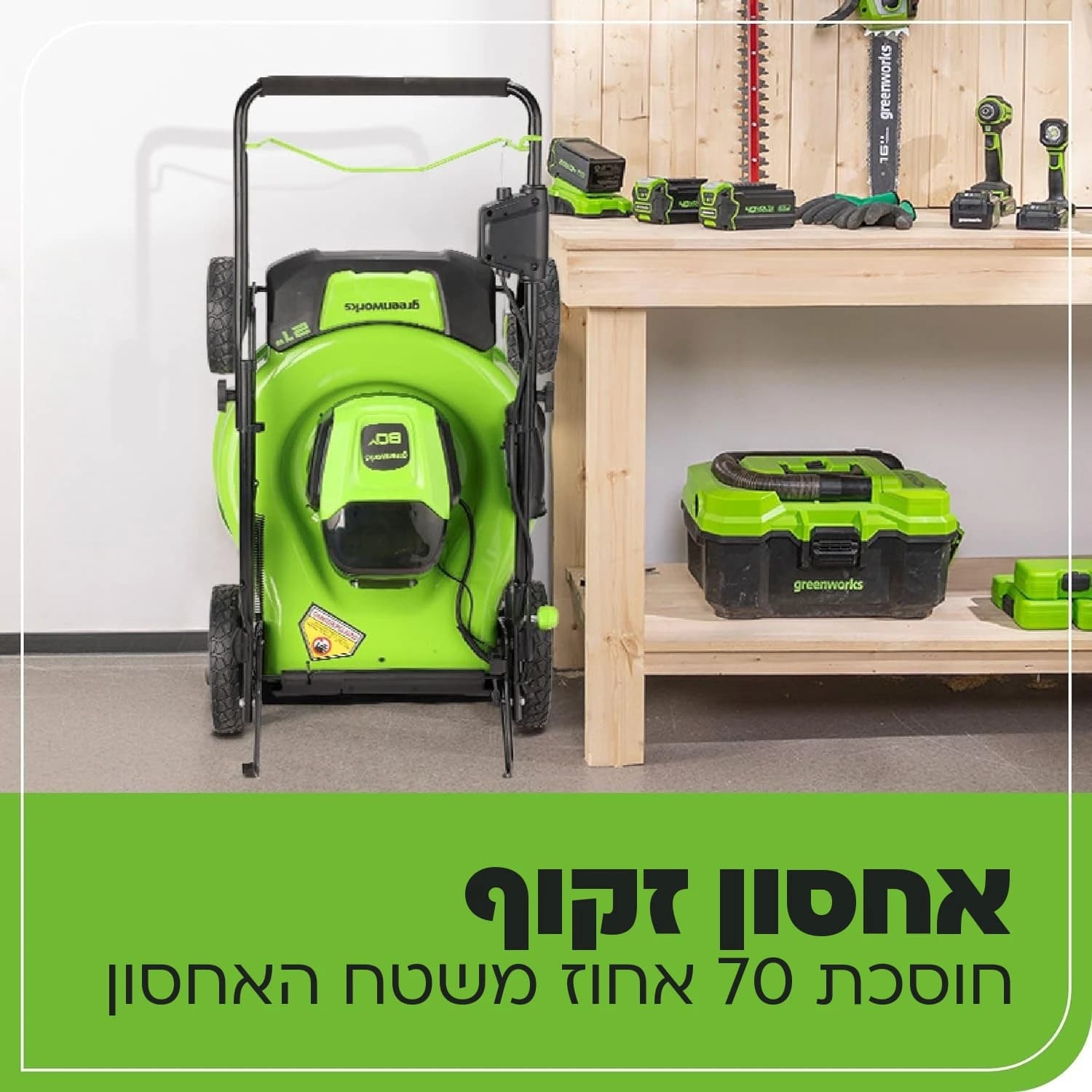 מכסחת דשא 51 ס״מ 80 וולט נטענת נדחפת, Greenworks GLM801602: כרטיס הסבר, אחסון זקוף: המכסחת עומדת מקופלת במחסן וחוסכת 70 אחוז משטח האחסון