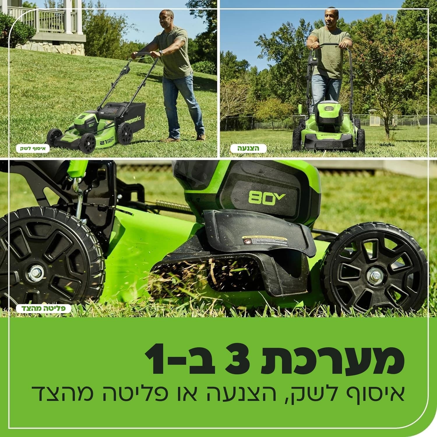 מכסחת דשא 51 ס״מ 80 וולט נטענת נדחפת, Greenworks GLM801602: כרטיס הסבר, מערכת 3 ב-1: שלושה צילומים של איסוף לשק, הצנעה ופליטה מהצד