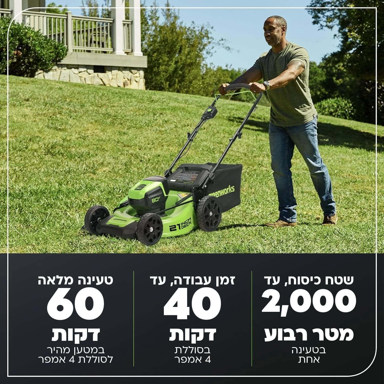 מכסחת דשא 51 ס״מ 80 וולט נטענת נדחפת, Greenworks GLM801602: כרטיס נתונים: שטח כיסוח של עד 2,000 מטר רבוע בטעינה אחת, עד 40 דקות עבודה וטעינה מלאה ב-60 דקות