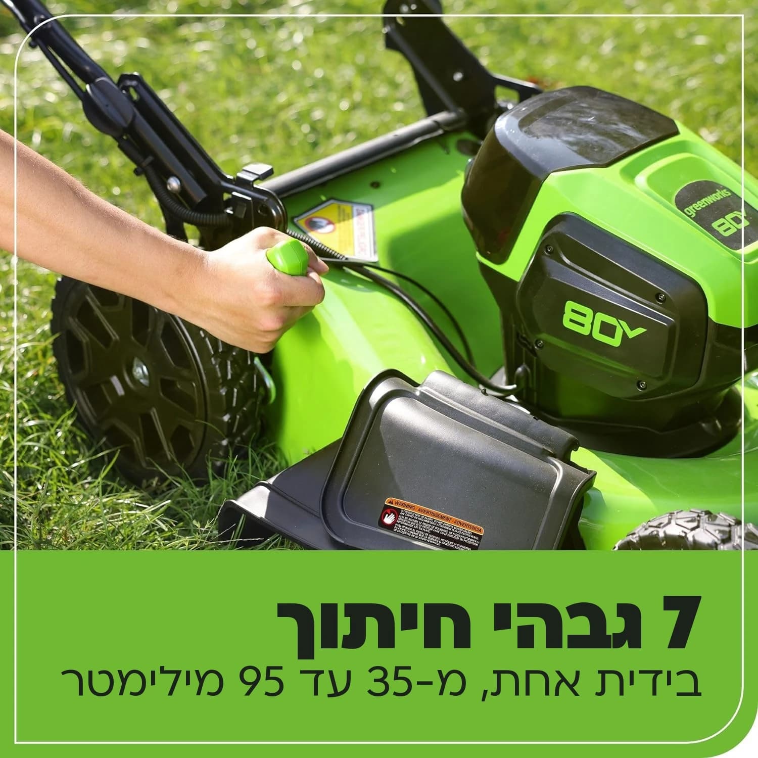 מכסחת דשא 51 ס״מ 80 וולט נטענת נדחפת, Greenworks GLM801602: כרטיס הסבר, שבעה גבהי חיתוך: יד על ידית הכוונון, בידית אחת מ-35 עד 95 מילימטר