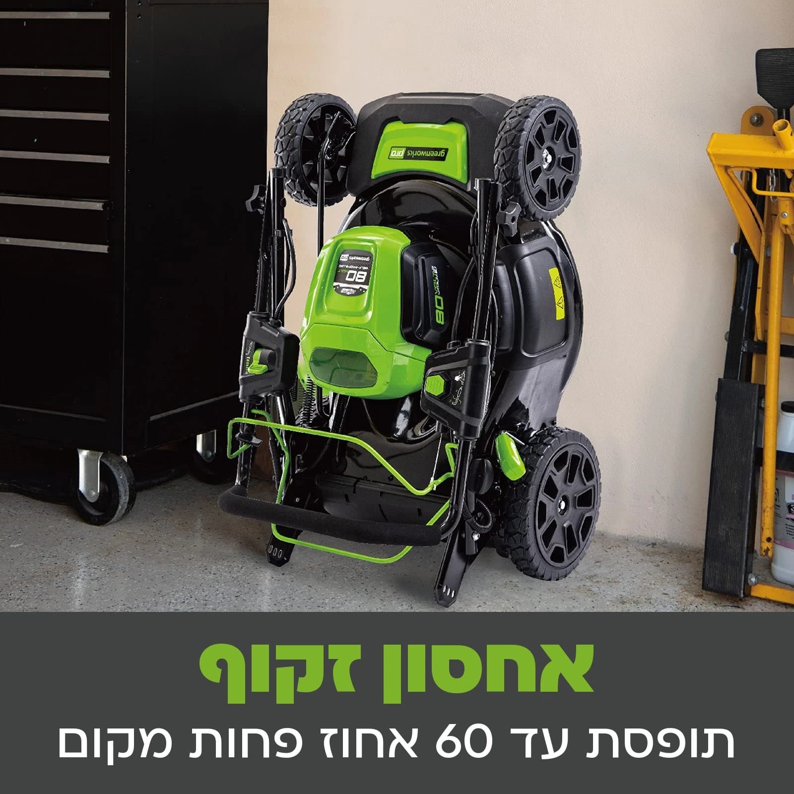 מכסחת דשא 51 ס״מ 80 וולט נטענת נסיעה עצמית, Greenworks GD80LM51SP: כרטיס הסבר, אחסון זקוף: המכסחת מקופלת ועומדת במחסן, תופסת עד 60 אחוז פחות מקום
