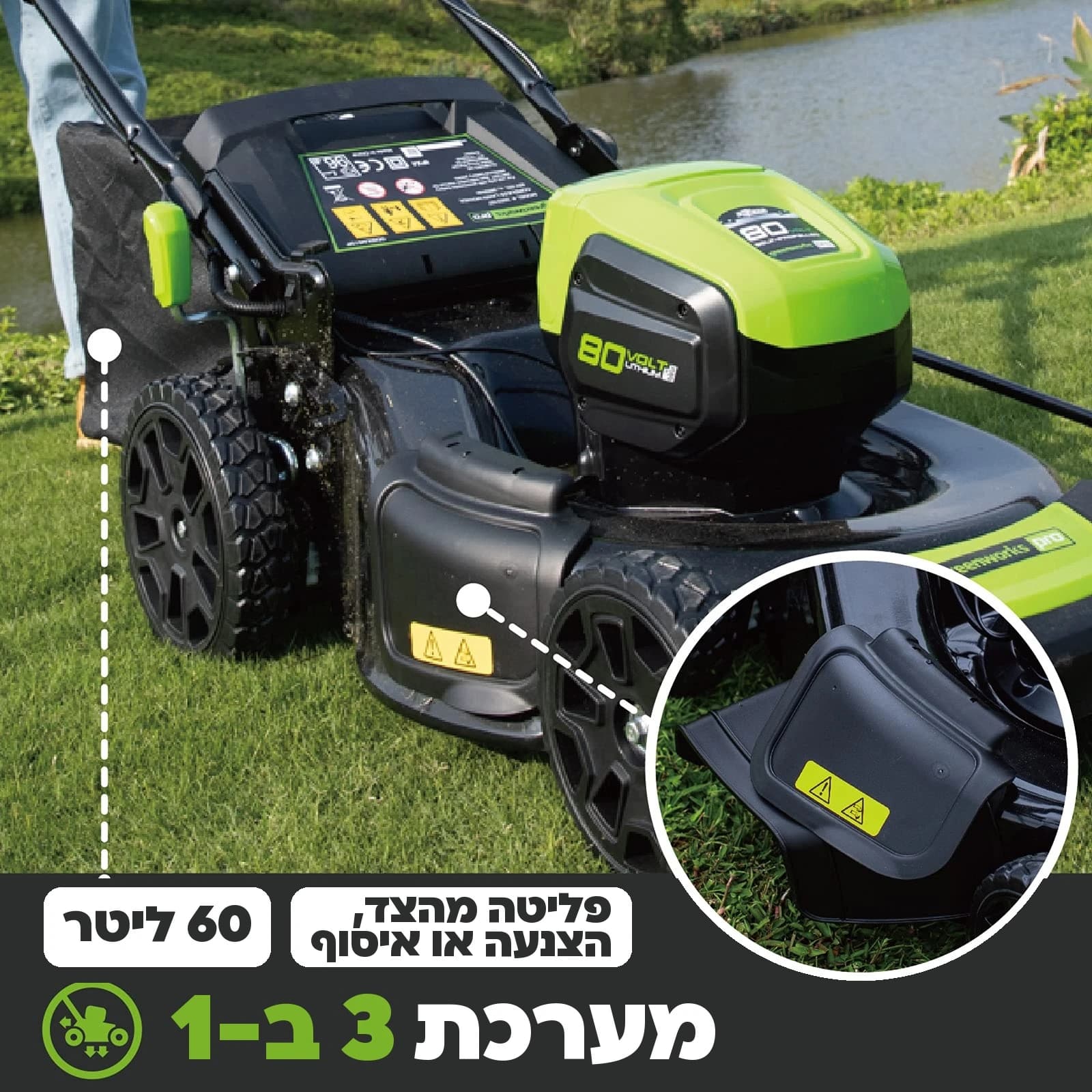מכסחת דשא 51 ס״מ 80 וולט נטענת נסיעה עצמית, Greenworks GD80LM51SP: כרטיס הסבר, מערכת 3 ב-1: פליטה מהצד, הצנעה או איסוף לשק של 60 ליטר, עם תקריב של פתח הפליטה הצדדי