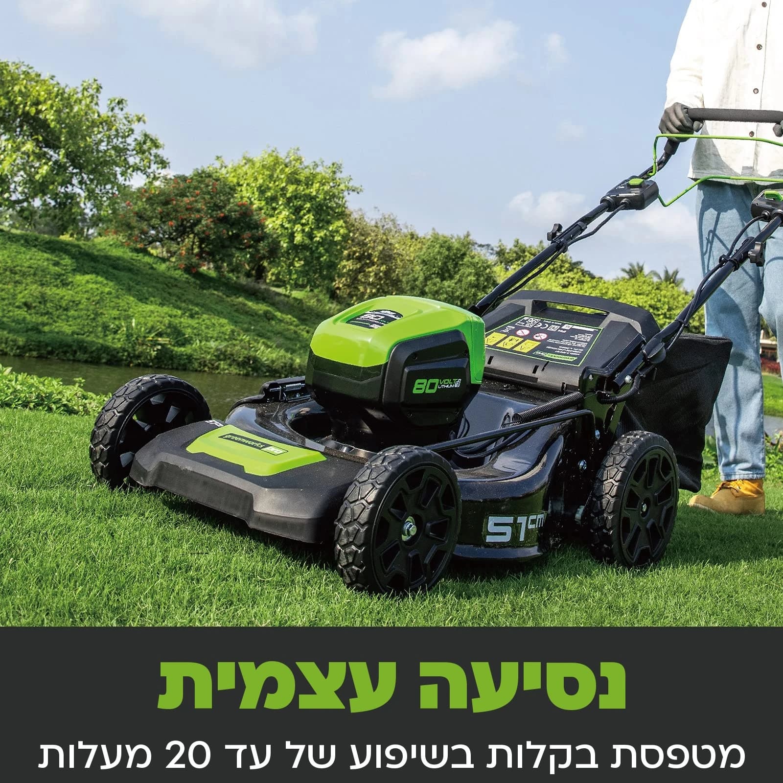 מכסחת דשא 51 ס״מ 80 וולט נטענת נסיעה עצמית, Greenworks GD80LM51SP: כרטיס הסבר, נסיעה עצמית: המכסחת על מדרון דשא, מטפסת בקלות בשיפוע של עד 20 מעלות