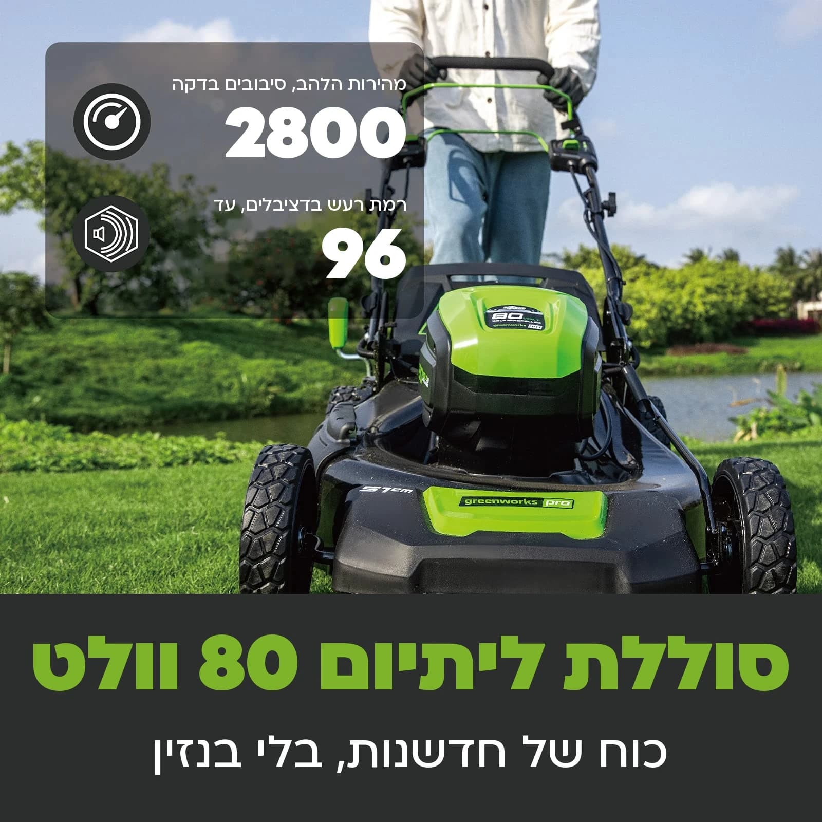 מכסחת דשא 51 ס״מ 80 וולט נטענת נסיעה עצמית, Greenworks GD80LM51SP: כרטיס הסבר, סוללת ליתיום 80 וולט: מהירות להב של 2,800 סיבובים בדקה ורמת רעש של עד 96 דציבלים, בלי בנזין