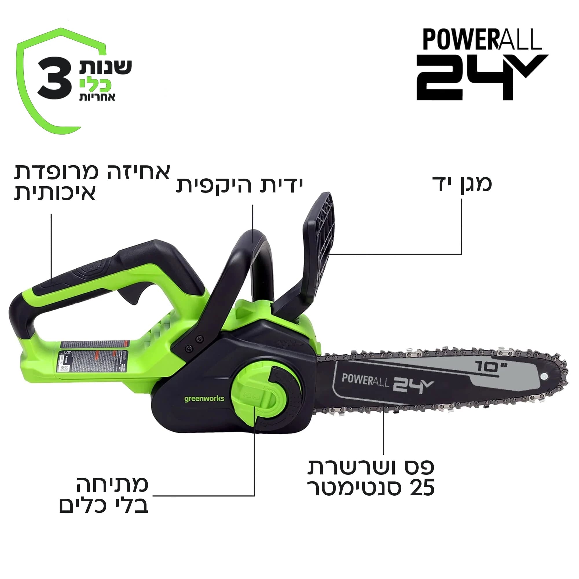 מסור שרשרת 25 ס״מ 24 וולט נטען, Greenworks CS24B00: כרטיס הסבר על רקע לבן: מגן יד, ידית היקפית, אחיזה מרופדת, מתיחה בלי כלים, פס ושרשרת 25 סנטימטר, 3 שנות אחריות