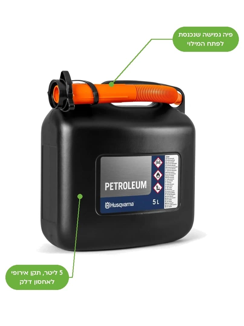 מיכל דלק 5 ליטר, HUSQVARNA: פיה גמישה שנכנסת לפתח המילוי, 5 ליטר, תקן אירופי לאחסון דלק