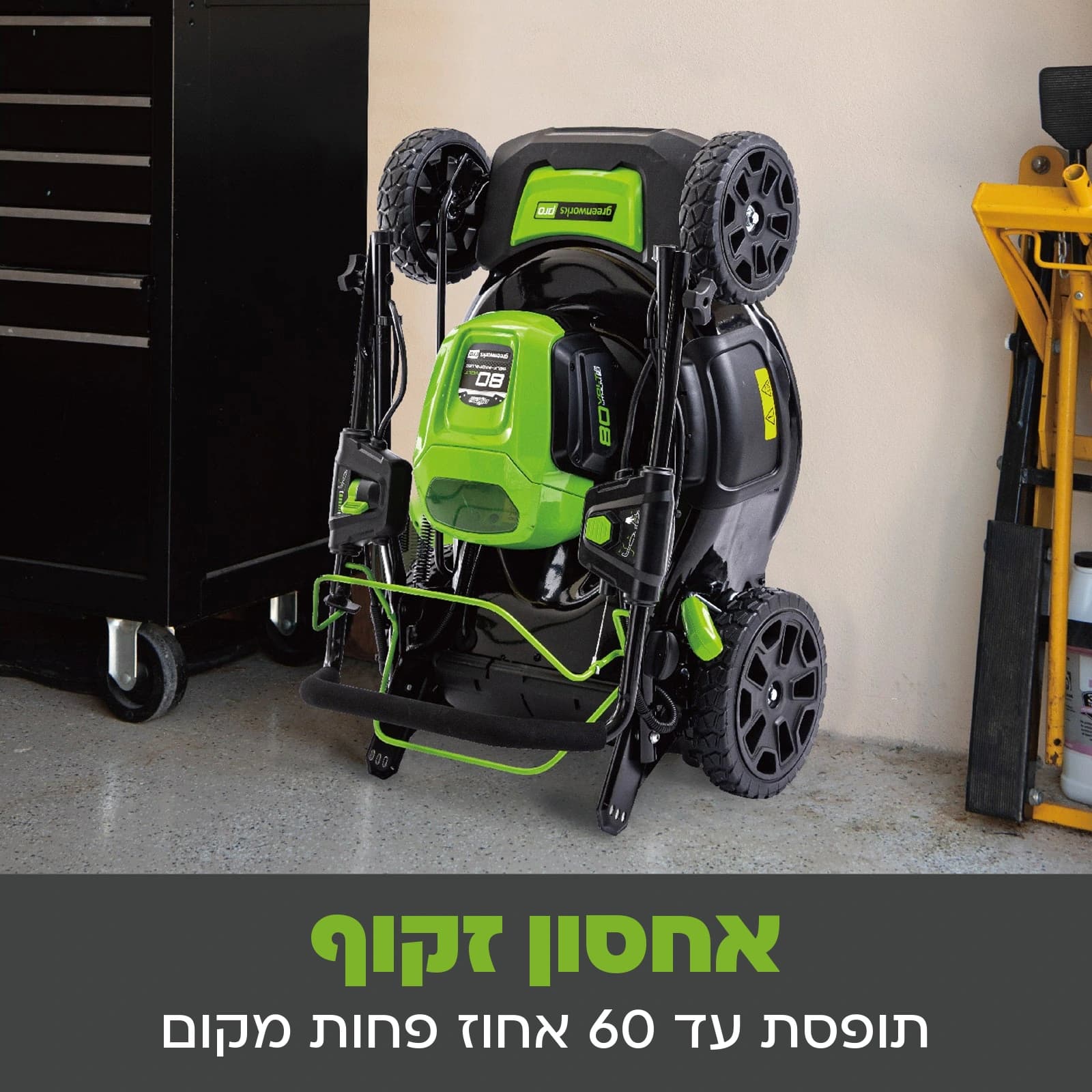 מכסחת דשא 46 ס״מ 80 וולט נטענת נסיעה עצמית, Greenworks GD80LM46SP: כרטיס הסבר, אחסון זקוף: המכסחת מקופלת ועומדת ליד ארון כלים במוסך, תופסת עד 60 אחוז פחות מקום