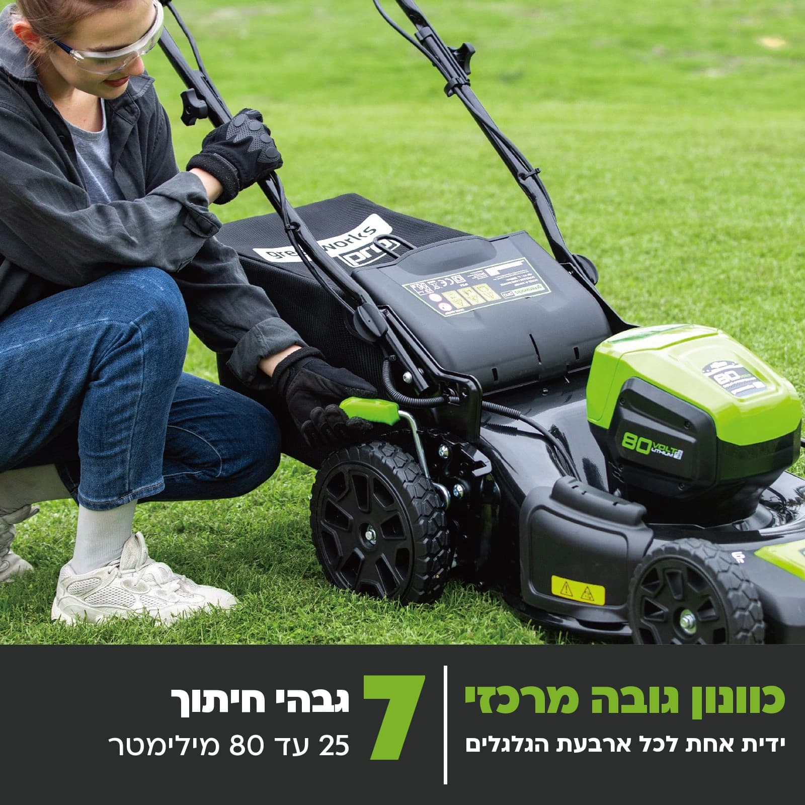 מכסחת דשא 46 ס״מ 80 וולט נטענת נסיעה עצמית, Greenworks GD80LM46SP: כרטיס הסבר, כוונון גובה מרכזי: יד על הידית שליד הגלגל, ידית אחת לכל ארבעת הגלגלים, 7 גבהי חיתוך מ-25 עד 80 מילימטר