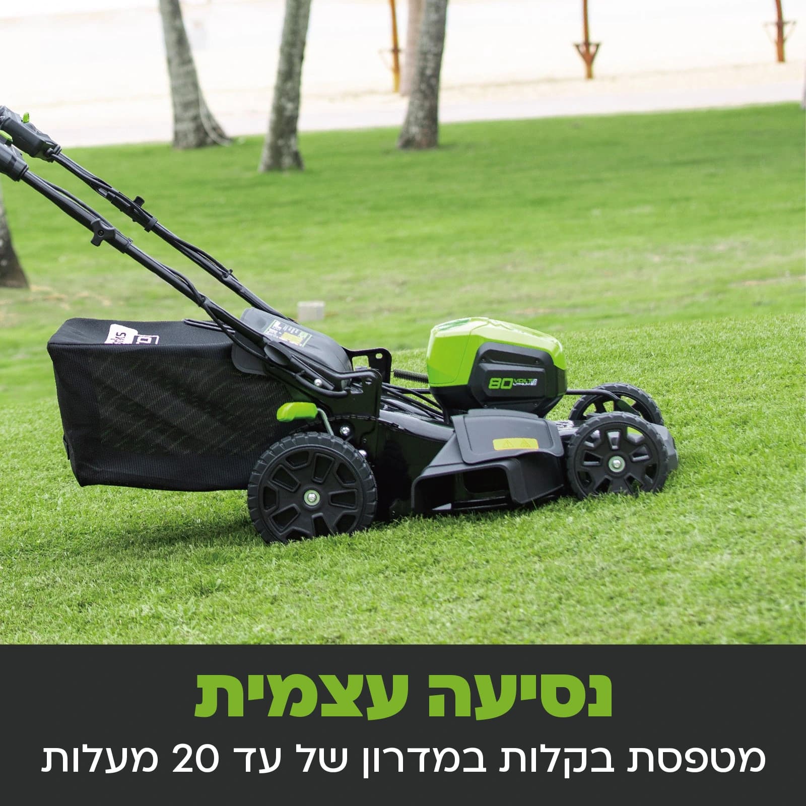 מכסחת דשא 46 ס״מ 80 וולט נטענת נסיעה עצמית, Greenworks GD80LM46SP: כרטיס הסבר, נסיעה עצמית: המכסחת על דשא במבט מהצד, מטפסת בקלות במדרון של עד 20 מעלות