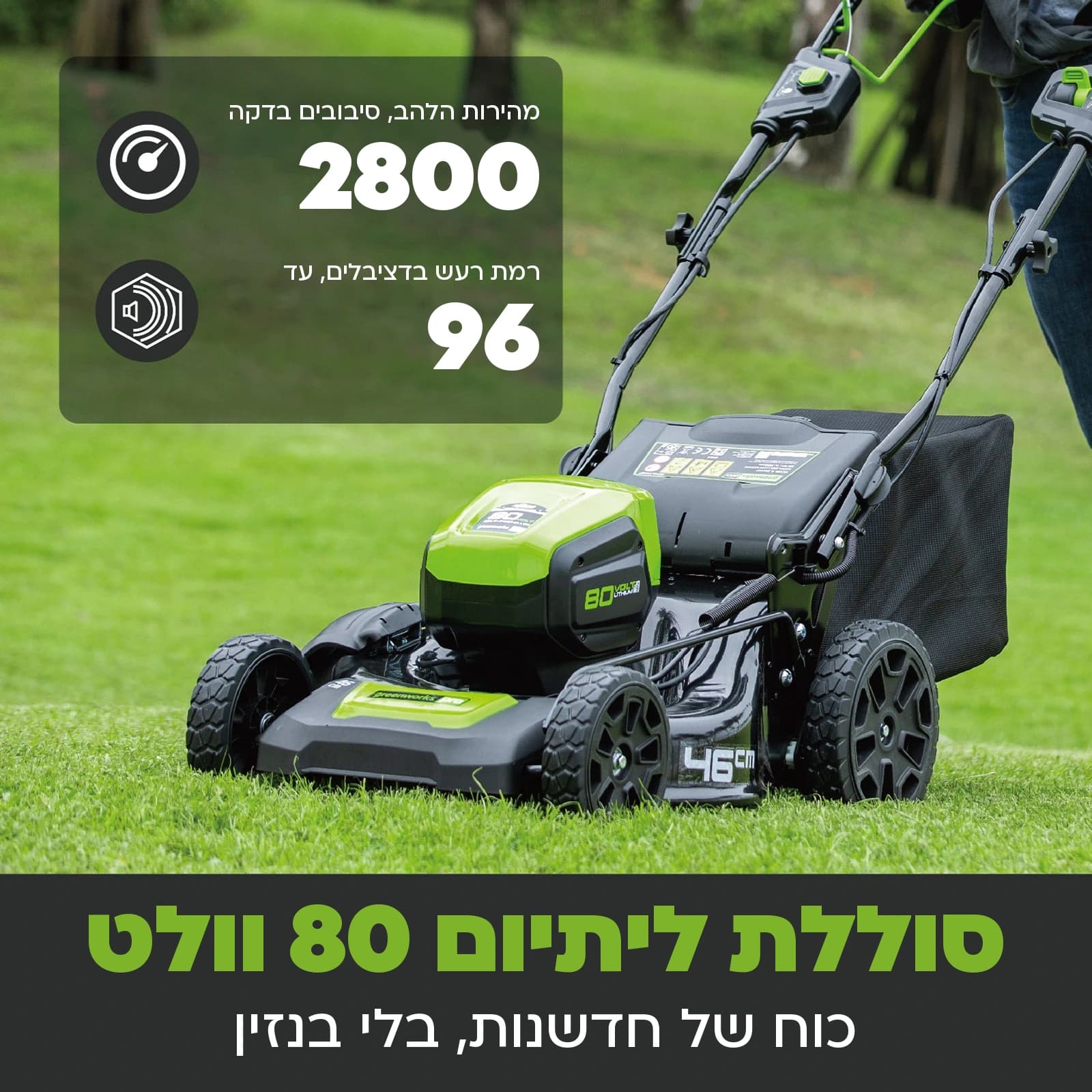 מכסחת דשא 46 ס״מ 80 וולט נטענת נסיעה עצמית, Greenworks GD80LM46SP: כרטיס הסבר, סוללת ליתיום 80 וולט: כוח של חדשנות בלי בנזין, 2,800 סיבובי להב בדקה ורמת רעש של עד 96 דציבלים