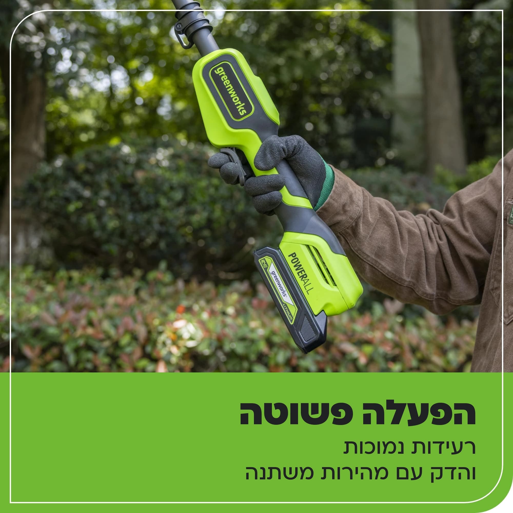 מסור גבהים 20 ס״מ 24 וולט נטען דור 2 גוף בלבד, Greenworks PS24B00-01: כרטיס הסבר, הפעלה פשוטה: יד בכפפה אוחזת בידית עם הסוללה, רעידות נמוכות והדק עם מהירות משתנה