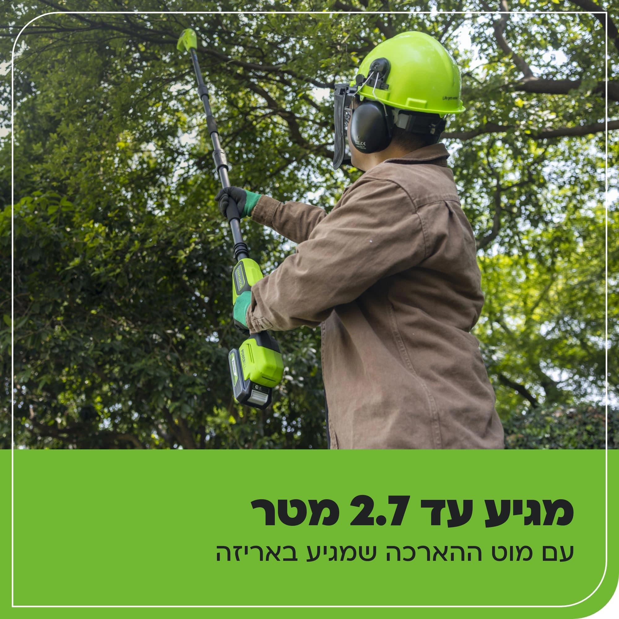 מסור גבהים 20 ס״מ 24 וולט נטען דור 2 גוף בלבד, Greenworks PS24B00-01: כרטיס הסבר, מגיע עד 2.7 מטר עם מוט ההארכה שבאריזה: אדם עם קסדה ומגן פנים מנסר ענף גבוה