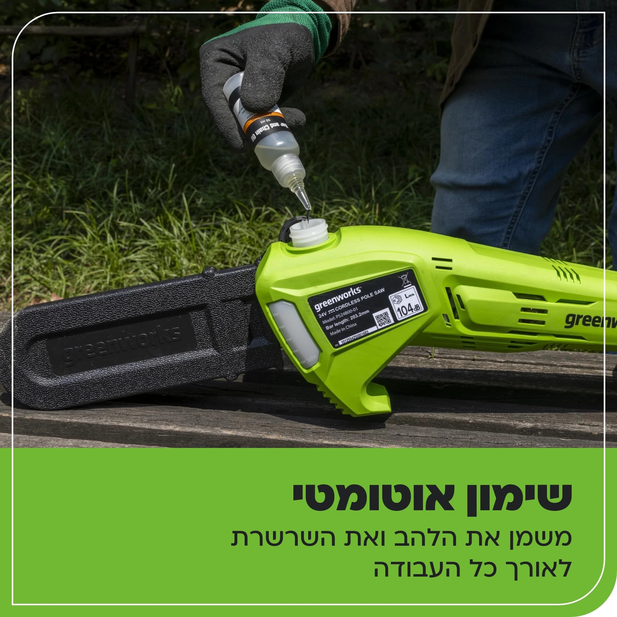 מסור גבהים 20 ס״מ 24 וולט נטען דור 2 גוף בלבד, Greenworks PS24B00-01: כרטיס הסבר, שימון אוטומטי: מילוי שמן למיכל, משמן את הלהב ואת השרשרת לאורך כל העבודה