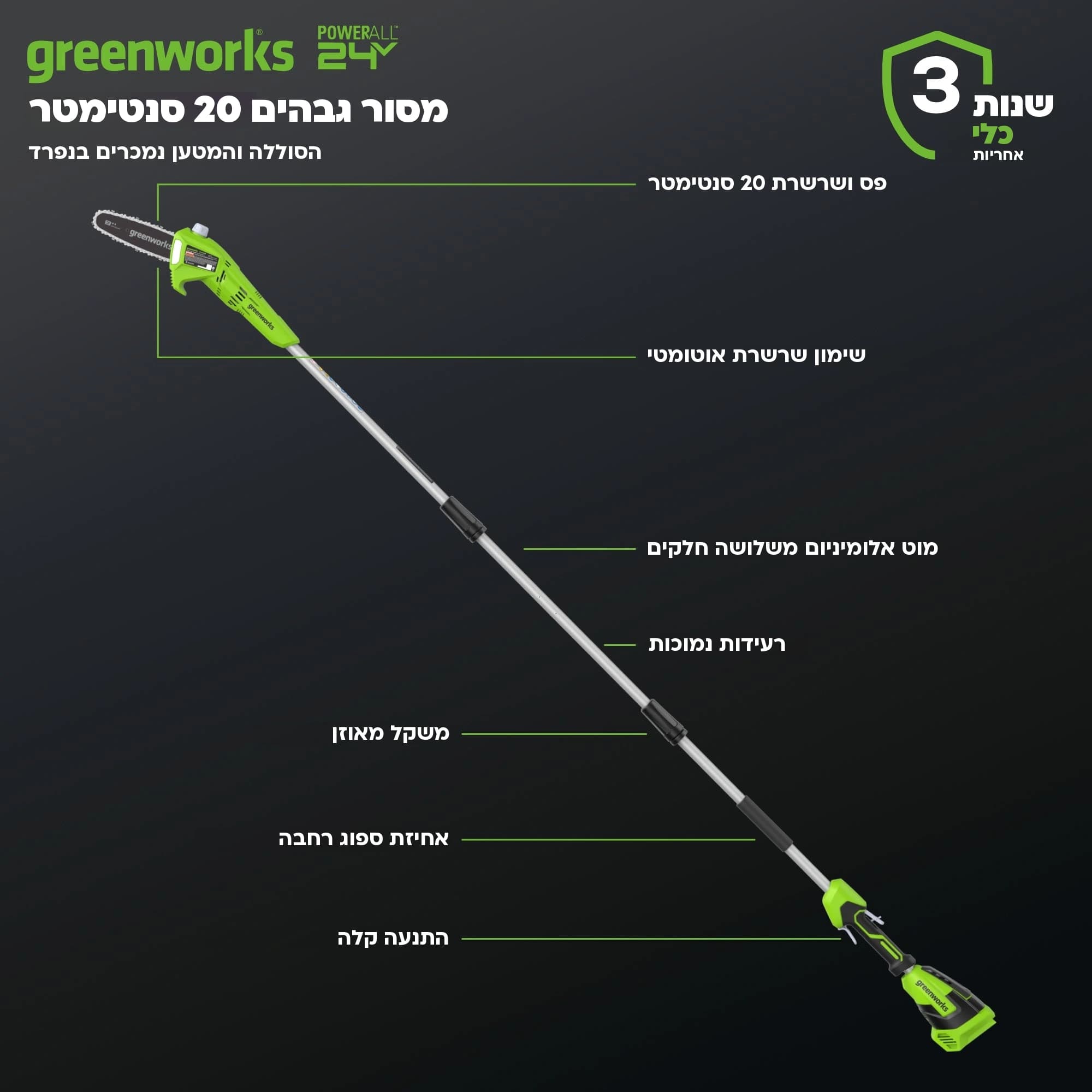 מסור גבהים 20 ס״מ 24 וולט נטען טלסקופי, Greenworks PS24B00: כרטיס הסבר, מה יש בכלי: פס ושרשרת 20 סנטימטר, שימון שרשרת אוטומטי, מוט אלומיניום משלושה חלקים, רעידות נמוכות, משקל מאוזן ואחיזת ספוג רחבה
