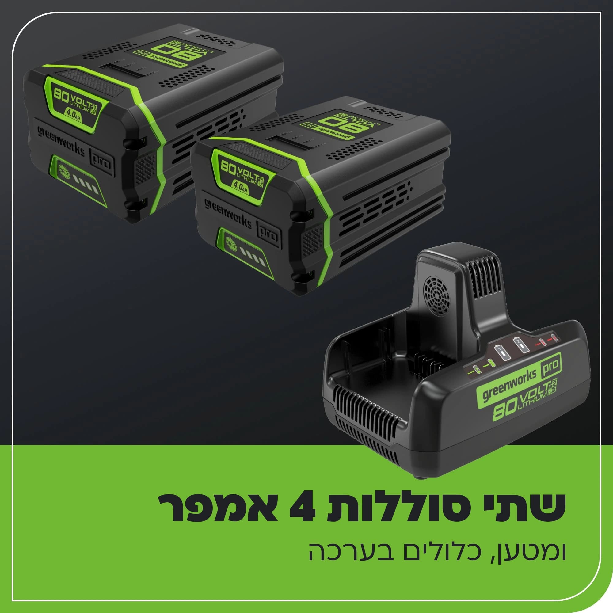 מפוח גב 80 וולט נטען, Greenworks BLB492: כרטיס הסבר לערכת 2×4 אמפר: שתי סוללות 80 וולט של 4 אמפר ומטען כפול, כלולים בערכה
