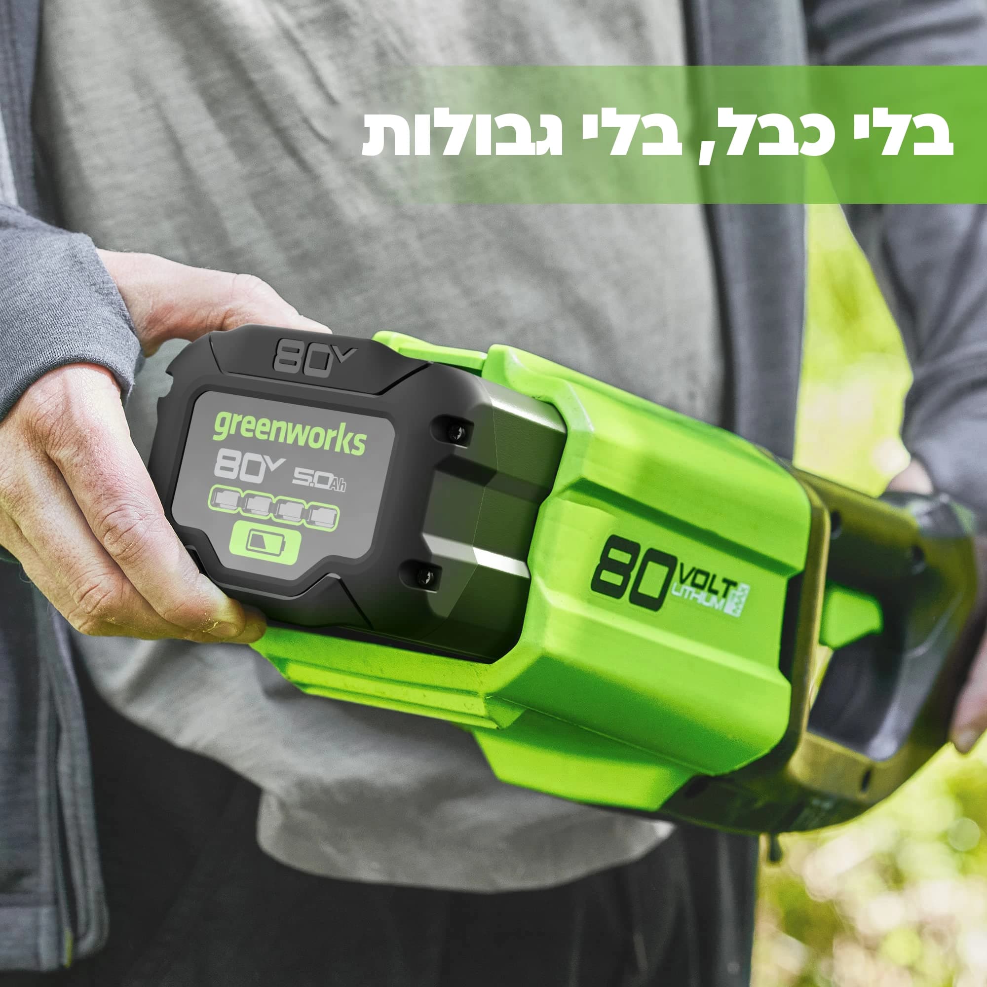 סוללה 5 אמפר 80 וולט נטענת, Greenworks GBA80500: כרטיס הסבר, בלי כבל, בלי גבולות: הסוללה מוכנסת ביד לכלי 80 וולט ירוק