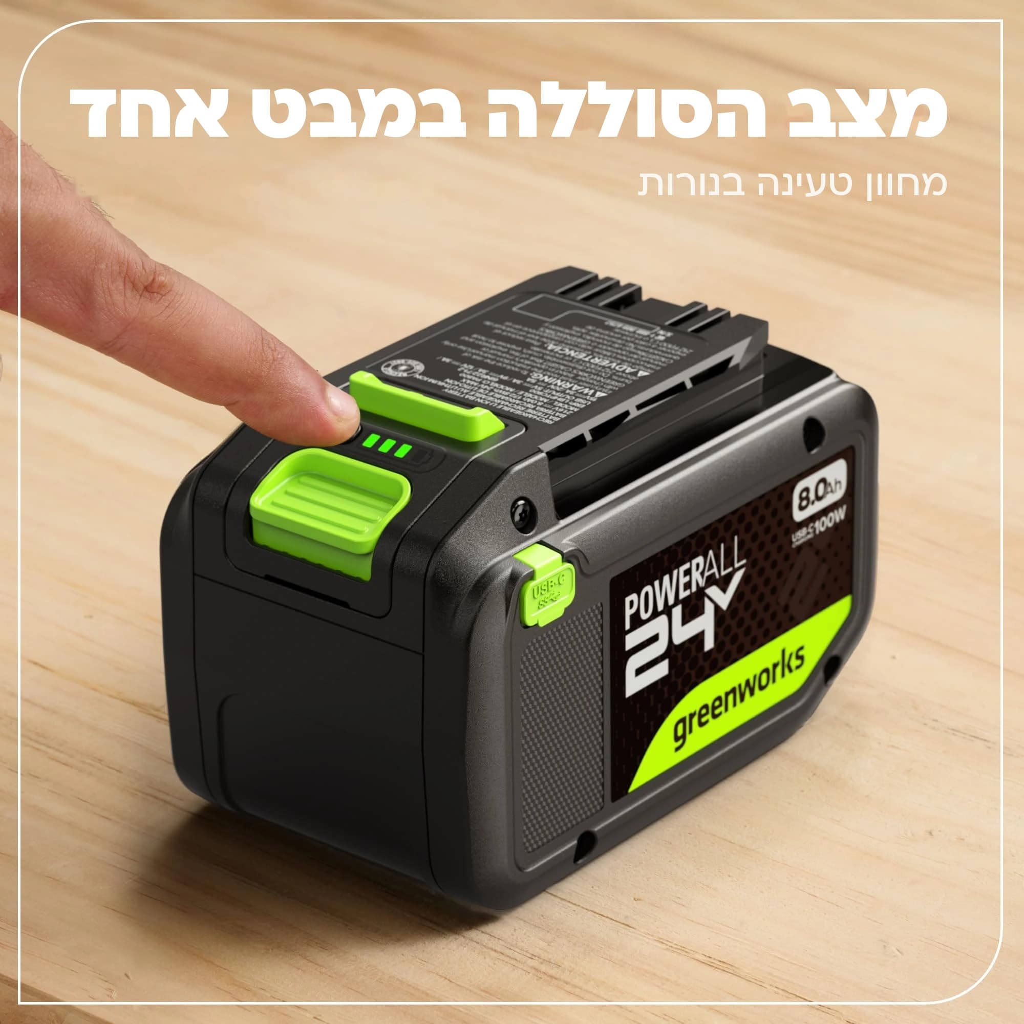 סוללה 8 אמפר 24 וולט נטענת עם יציאת USB-C דו כיוונית, Greenworks PA800: כרטיס הסבר, מצב הסוללה במבט אחד: אצבע לוחצת על מחוון הטעינה ושלוש נורות ירוקות דולקות